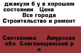 джакузи б/у,в хорошем состоянии › Цена ­ 5 000 - Все города Строительство и ремонт » Сантехника   . Амурская обл.,Благовещенский р-н